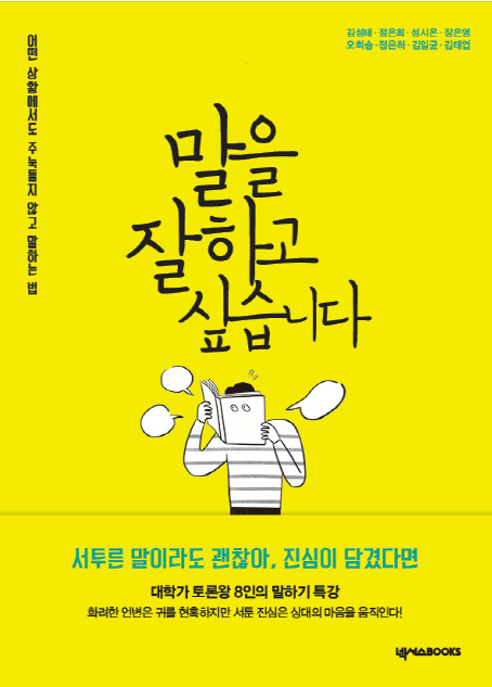  [책리뷰] 말을 잘하고 싶습니다._넥서스BooKs