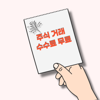  주식 거래 수수료 무료 증권사 정리