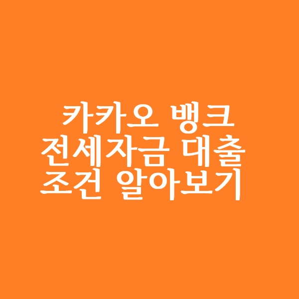  카카오뱅크 전세자금대출 조건 알아보기