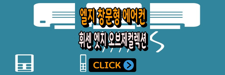 엘지-창문형-에어컨-메인사진