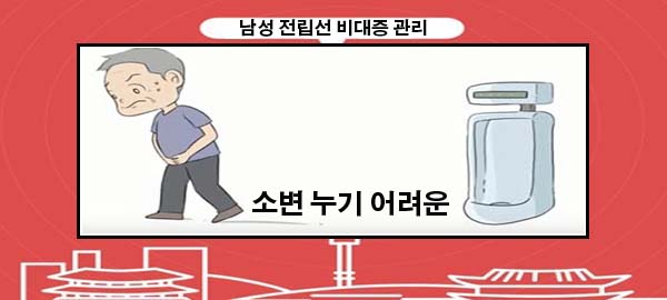  겨울철 소변 누기 어려운 남성 전립선 비대증