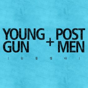  영건, 포스트맨 (Postmen) 눈물겹다 듣기/가사/앨범/유튜브/뮤비/반복재생/작곡작사