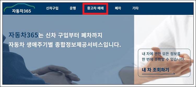 자동차365 중고차매매 정보 조회하기