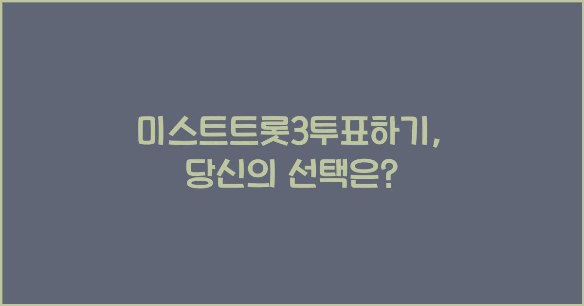 미스트트롯3투표하기