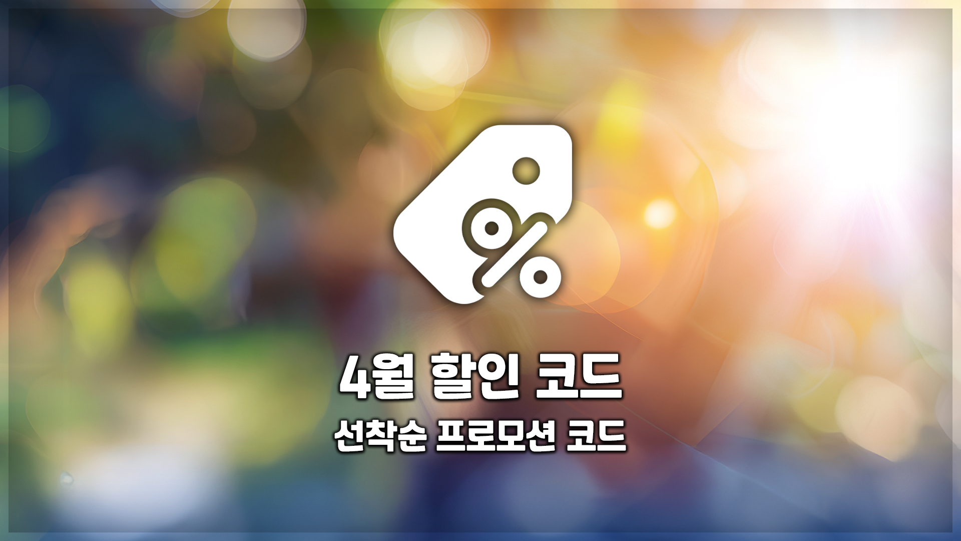 프로모션 코드 4월