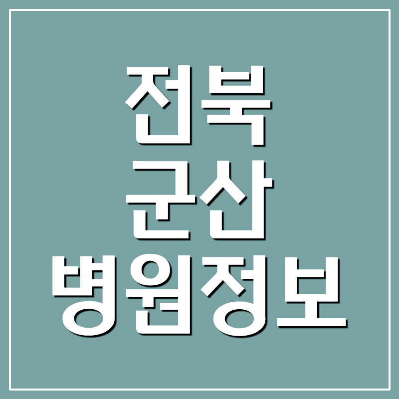  전북 군산 병원 전화번호 및 주소 정보
