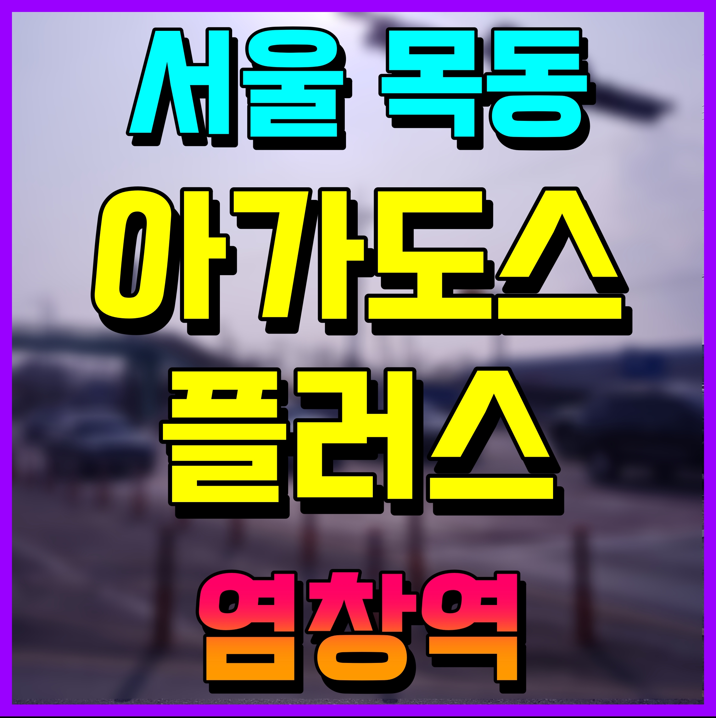  염창역 아가도스 서울 목동 오피스텔 분양 정보