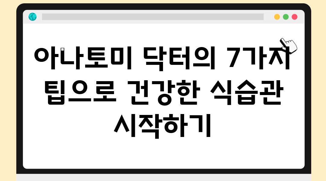 아나토미 닥터의 7가지 팁으로 건강한 식습관 시작하기