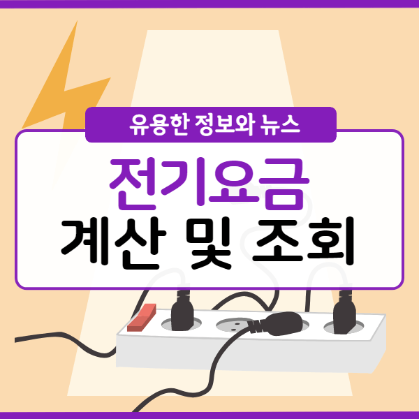 전기요금 계산 및 조회하기