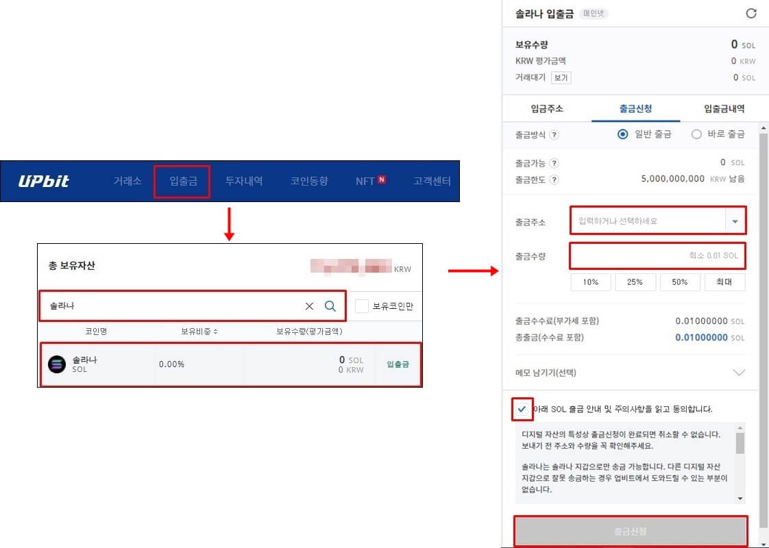 업비트 솔라나 출금 과정을 보여주고 있음