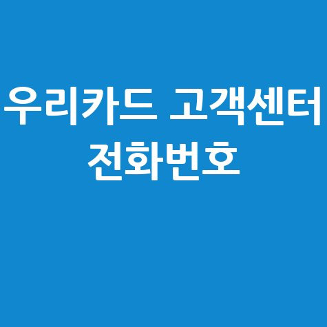 우리카드 고객센터 전화번호 홈페이지 바로가기 안내