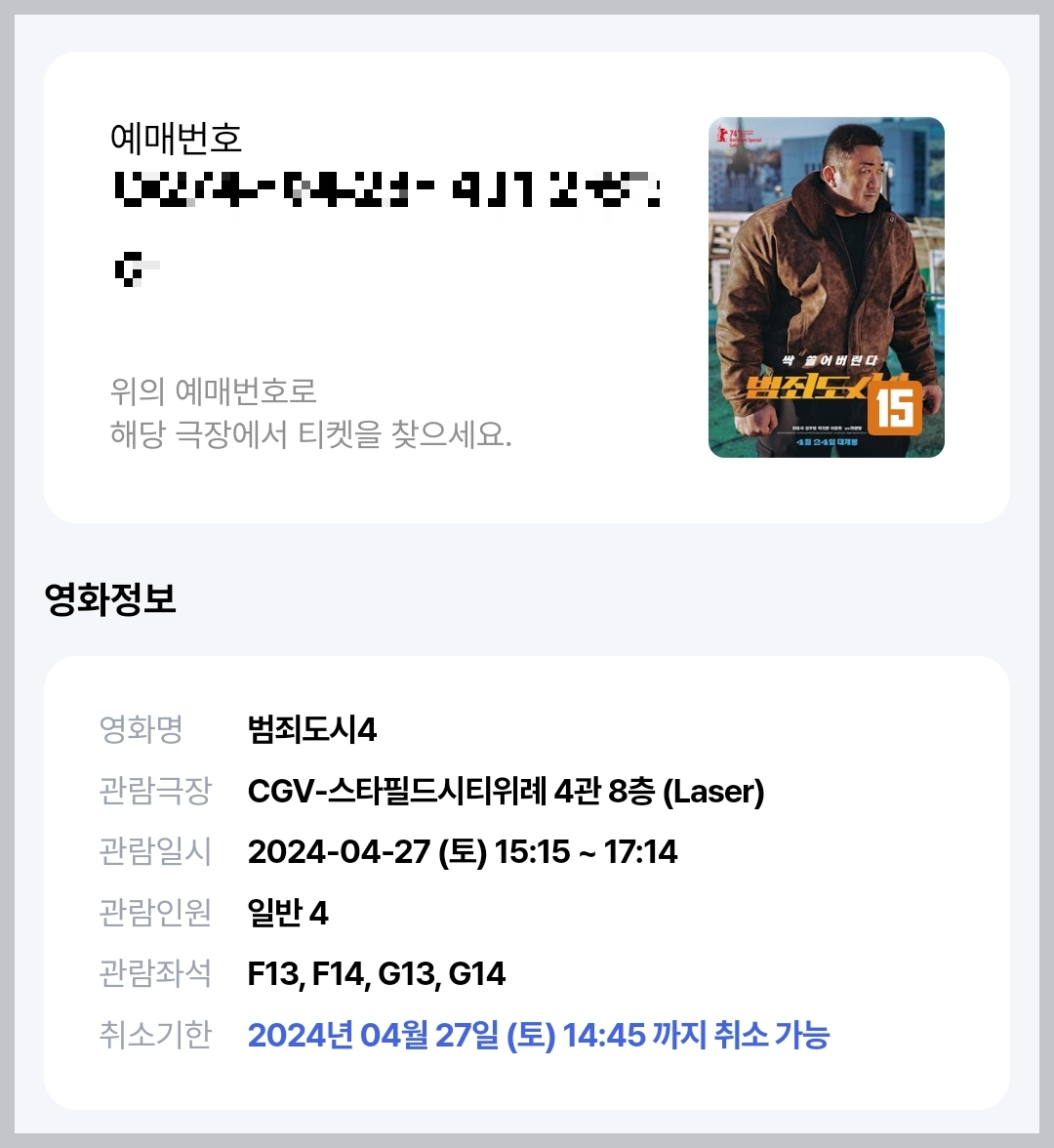 범죄도시4-CGV-스타필드시티위례-4관-8층-Laser-F-G-스포-쿠키없음