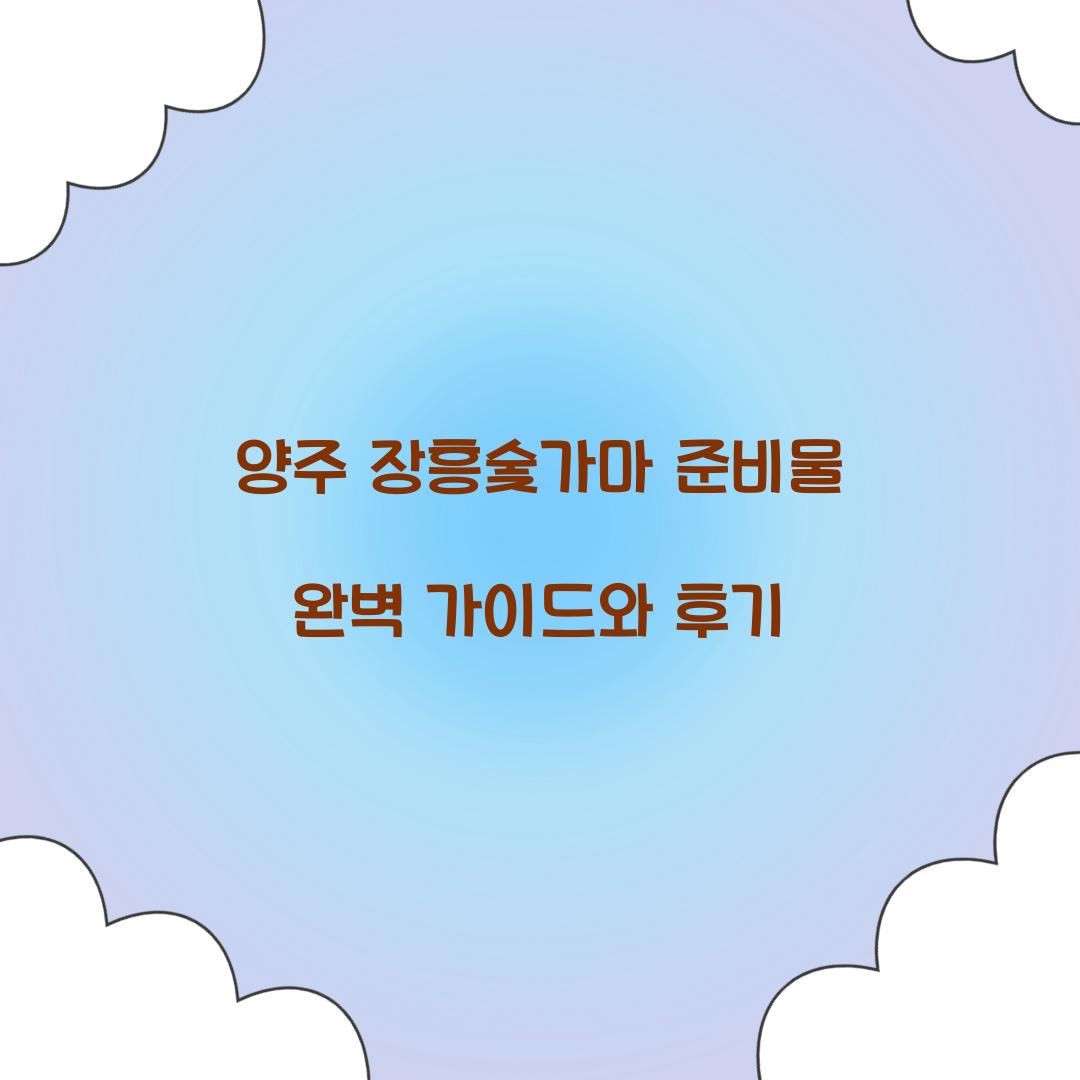 양주 장흥숯가마 준비물