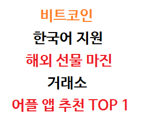  비트코인 한국어 지원 선물거래소 어플 앱 추천 TOP 1