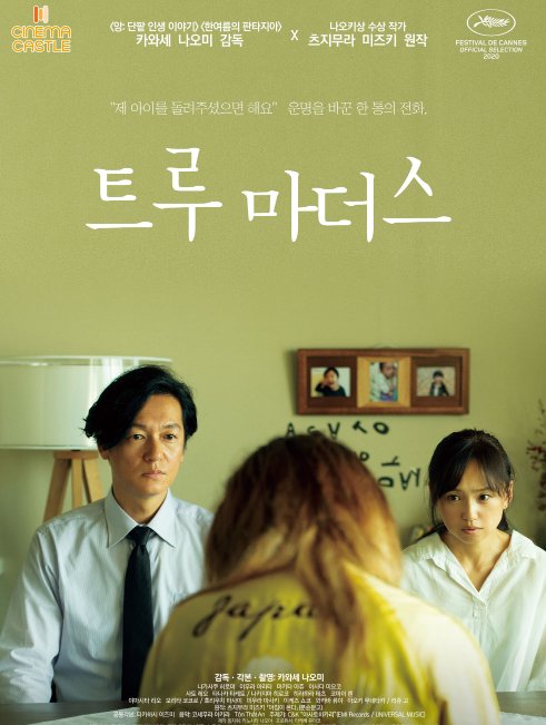  [트루 마더스] 결말 출연진 줄거리 평점 진정한 엄마가 되기위한 두 엄마의 스토리!