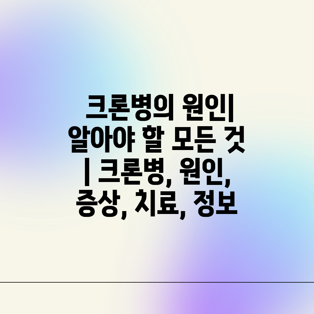  크론병의 원인 알아야 할 모든 것  크론병, 원인, 