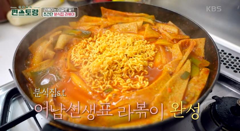  편스토랑 라볶이 만드는 법 어남선생 류수영 라볶이 레시피