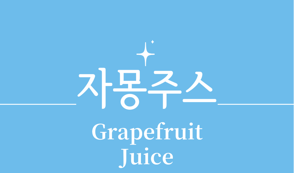 '자몽주스(Grapefruit Juice)'