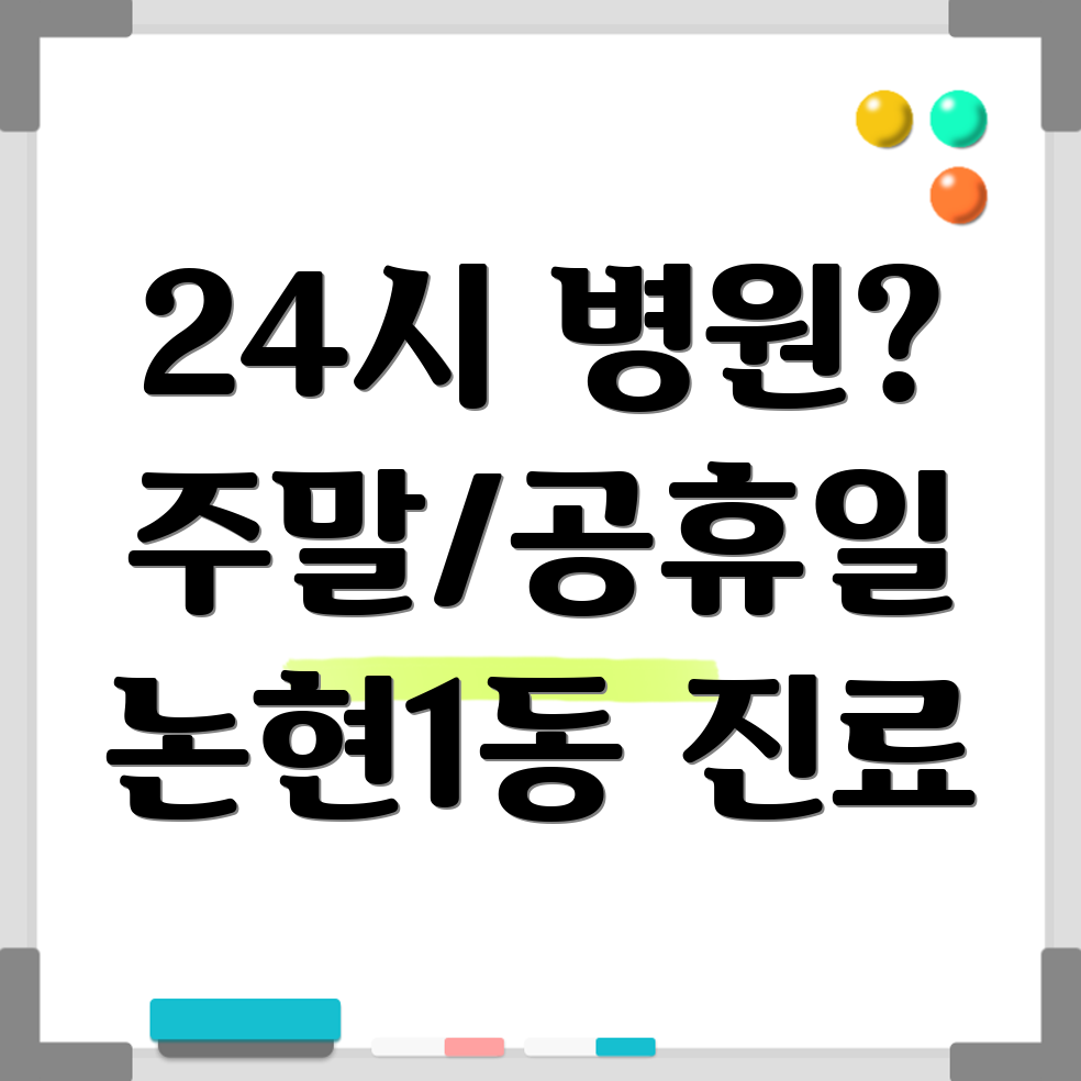 인천 논현동 24시 병원
