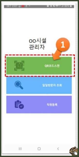 전자출입명부 어플 QR코드 스캔하는 방법 메인화면