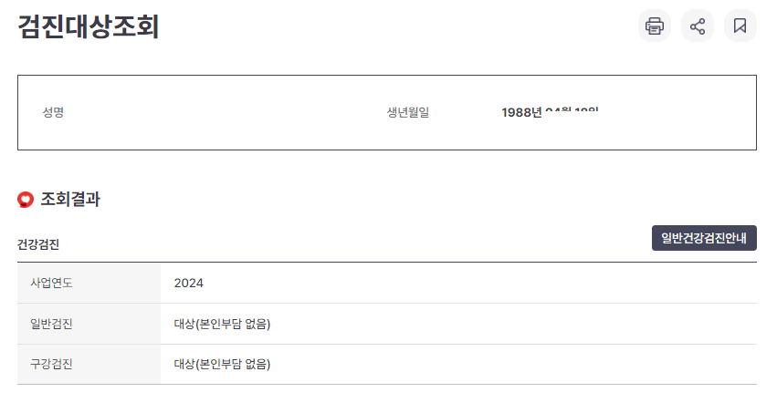 2024 무료 건강검진 대상자 조회 방법 및 병원 예약 방법 알아보기