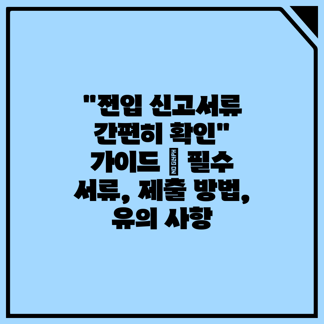 전입 신고서류 간편히 확인 가이드  필수 서류, 제출 