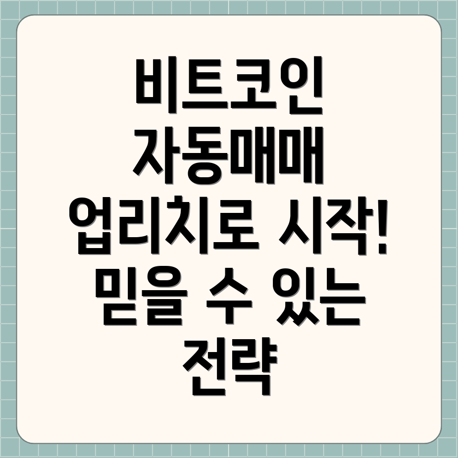 비트코인 자동매매