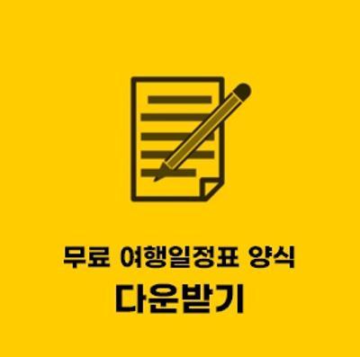  여행일정표 양식 (서식) hwp 파일