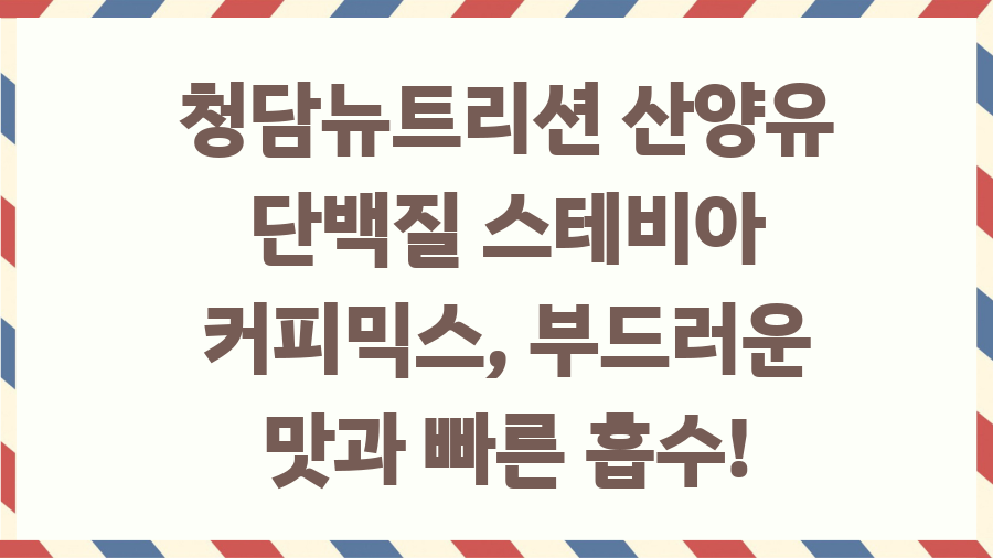 단백질 커피믹스 추천: 헬창, 다이어터 필수템? - 청담뉴트리션 산양유 단백질 스테비아 커피믹스, 부드러운 맛과 빠른 흡수! 단백질 커피믹스 추천: 헬창, 다이어터 필수템? - 청담뉴트리션 산양유 단백질 스테비아 커피믹스, 부드러운 맛과 빠른 흡수!