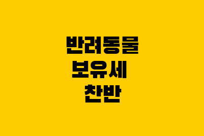  반려동물 보유세 찬반 - 찬성, 반대 주장 정리