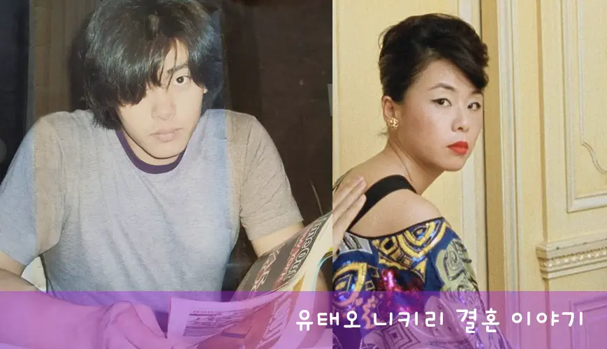  유태오 와이프 니키리 결혼 이야기! 프로필 국적 필모그래피 작품활동
