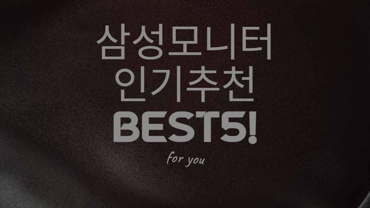  [삼성모니터] 인기 + 가성비 최고 삼성모니터 추천 BEST5!!