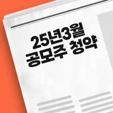 2025년 3월 공모주 청약