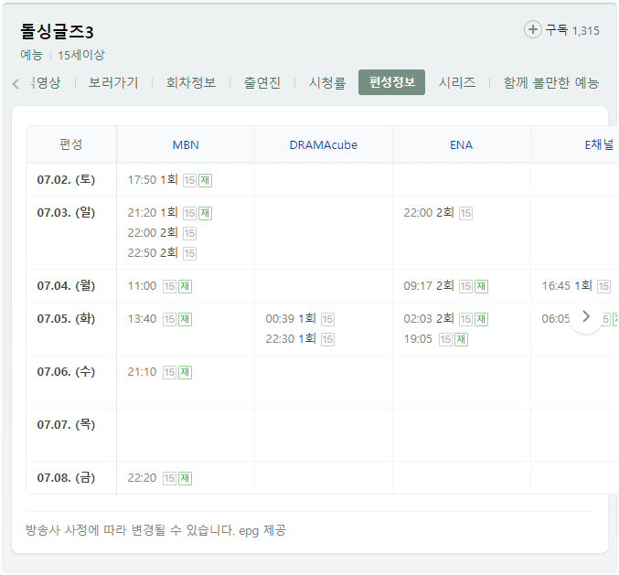 돌싱글즈3-예능-방송-채널별-재방송-편성표
