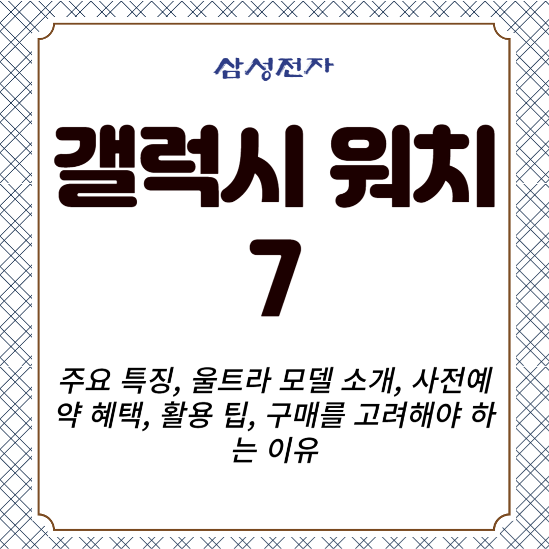 삼성전자 갤럭시 워치7 주요 특징, 울트라 모델 소개, 사전예약 혜택, 활용 팁, 구매를 고려해야 하는 이유