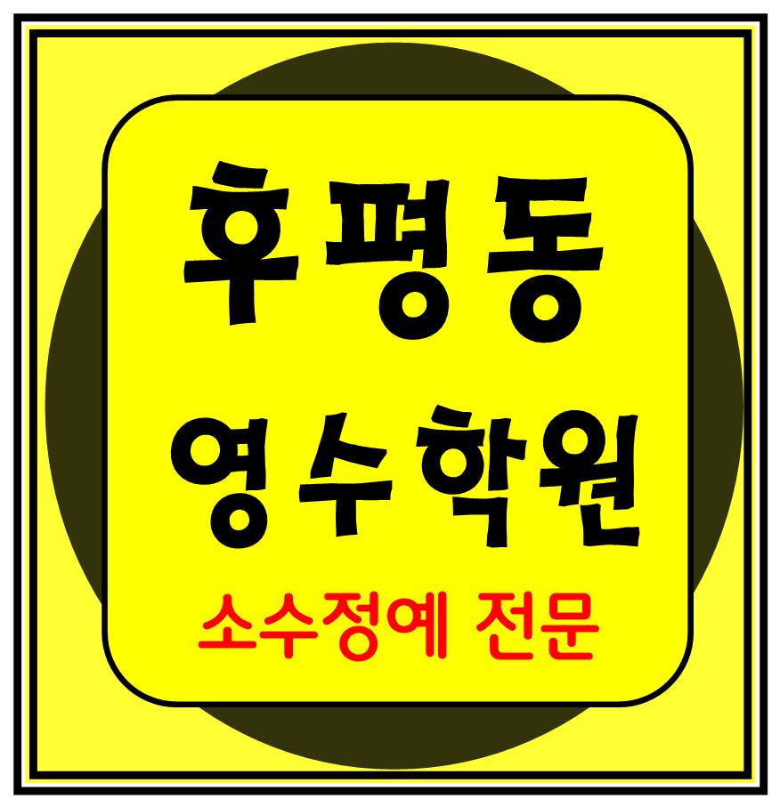  후평동 중등부 내신학원 초등학원 종합학원 고등학원 초등부 중등학원