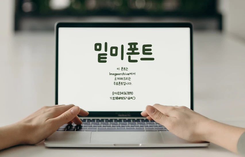 밑미폰트 : Meetme 귀엽고 동글동글한 손글씨 한글 무료 폰트