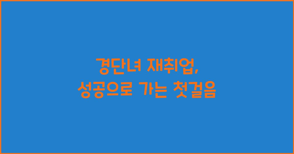 경단녀 재취업