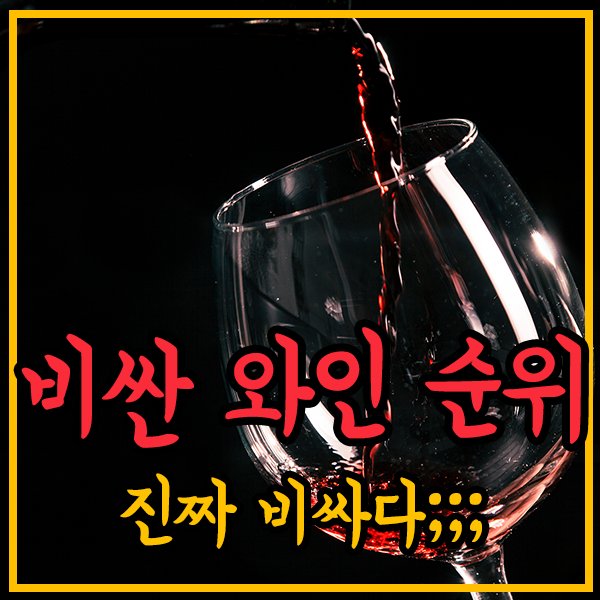 세계에서-비싼-와인-순위