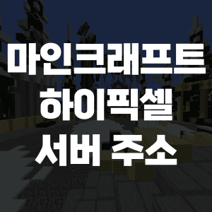  마인크래프트 하이픽셀 주소, 언어 설정 방법