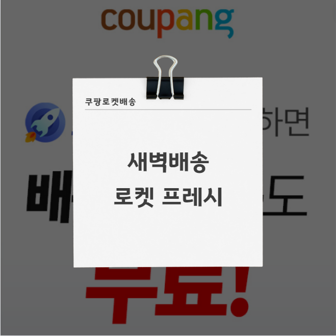 쿠팡 로켓배송