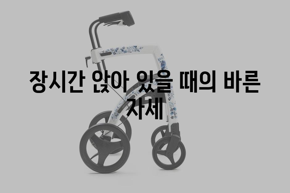 장시간 앉아 있을 때의 바른 자세