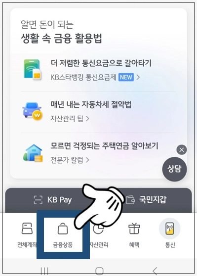 칠곡군-개인사업자대출-step1-KB스마트뱅킹-금융상품-메뉴선택