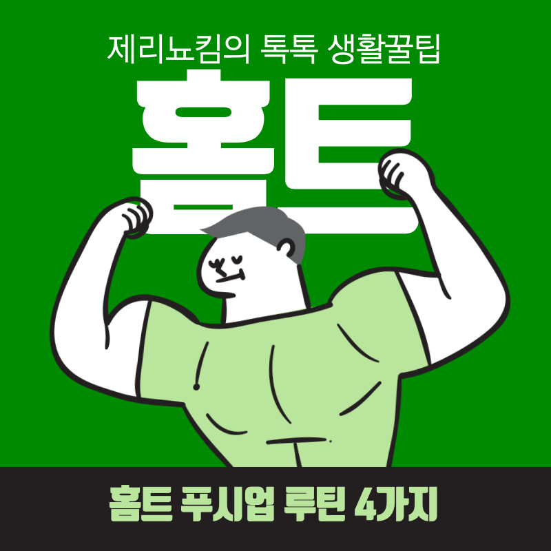  헬스장 대신 홈트! 운동초보도 따라할 수 있는 푸쉬업 루틴