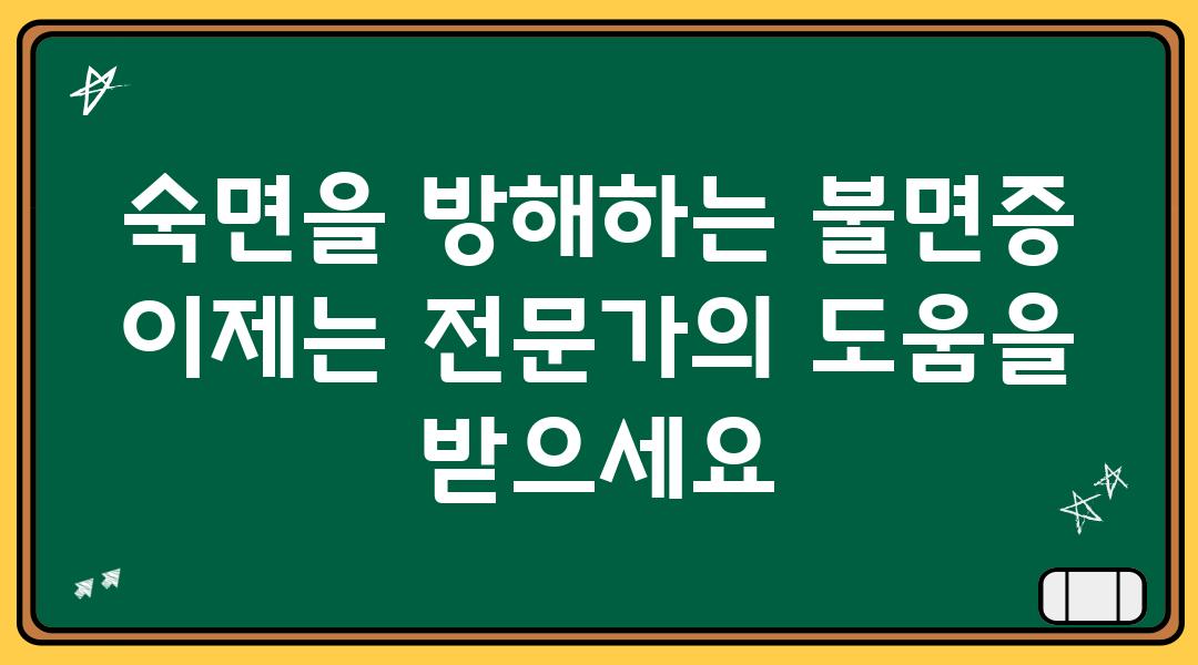 숙면을 방해하는 불면증 이제는 전문가의 도움을 받으세요