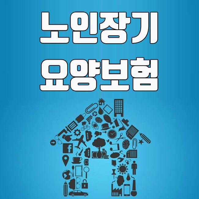  노인장기요양보험 신청방법 및 대상 조건 총정리