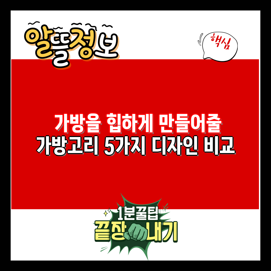  가방을 힙하게 만들어줄 가방고리 5가지 디자인 비교 