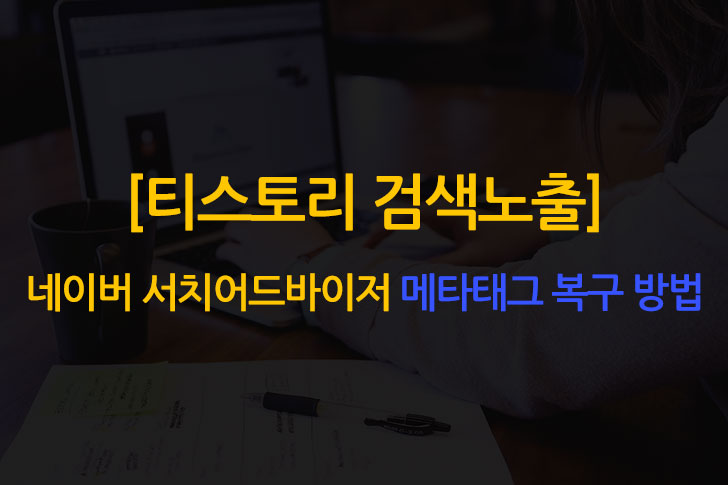  [티스토리 검색노출] 네이버 서치어드바이저 메타태그 복구 방법!