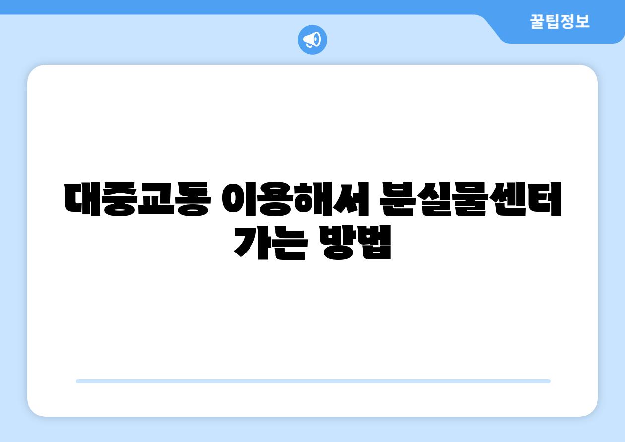 대중교통 이용해서 분실물센터 가는 방법