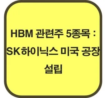 HBM 대장주 관련주 TOP5_23